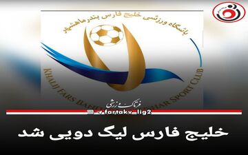خلیج فارس لیگ دویی شد