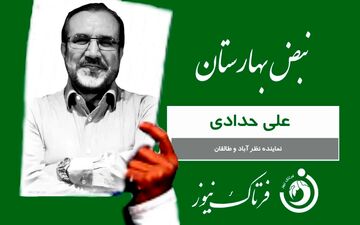 کارت سبز هفته به علی حدادی نماینده ساوجبلاغ، نظرآباد وطالقان 