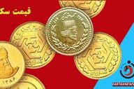 جدیدترین قیمت انواع سکه امروز ۲۵ اردیبهشت؛ سکه امامی چند شد؟