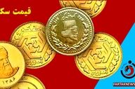 قیمت سکه امامی در ۱۸ اردیبهشت؛ نوسان در بازار طلا