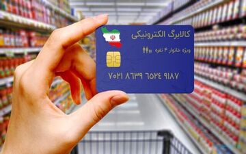 خبری خوش برای دهک‌های پایین؛ مرحله دوم کالابرگ الکترونیکی آغاز می‌شود!
