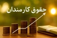 افزایش ۴۰ درصدی حقوق کارمندان دولت؛ رقم نهایی ۱۴۰۵ اعلام شد
