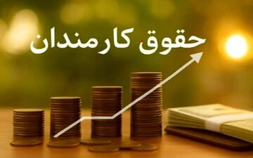 افزایش ۴۰ درصدی حقوق کارمندان دولت؛ رقم نهایی ۱۴۰۵ اعلام شد