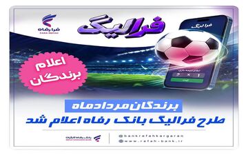 برندگان مردادماه طرح «فرالیگ» بانک رفاه کارگران معرفی شدند
