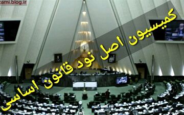 اعضای هیئت رئیسه کمیسیون اصل نود تعیین شدند
