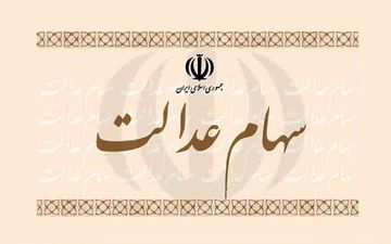 ارزش واقعی سهام عدالت با روزهای اوج خود فاصله دارد!