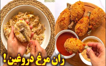 طرز تهیه ران مرغ دروغین؛ فینگرفود ترکیه‌ای خوشمزه و ترد