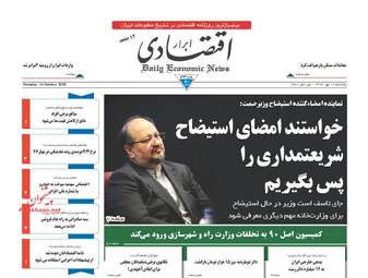 روزنامه های اقتصادی پنجشنبه ۱۹ مهر ۹۷