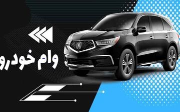 روش دریافت وام خرید خودرو و موتور تا سقف ۱ میلیارد تومان با بازپرداخت ۴۸ ماهه