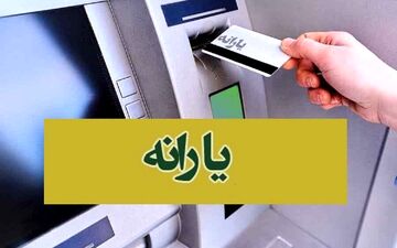 خبر جدید از یارانه ۲ میلیونی ماهانه؛ زمان قطعی واریز اعلام شد