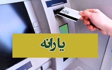 تغییر زمان واریز یارانه آذر؛ اطلاعیه مهم برای یارانه‌بگیران