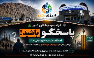 اختلاف شدید دریافتی‌ها، نارضایتی کارکنان پتروشیمی کرمانشاه را به همراه داشته است