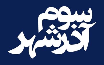 
فیلم سینمایی«سوم آذرشهر» از ۲۶ اسفند اکران می شود
