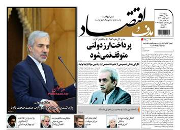 روزنامه های اقتصادی چهارشنبه ۲۷ تیر ۹۷ 