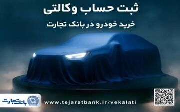 آغاز ثبت‌نام خودروهای وارداتی با وکالت حساب بانک تجارت