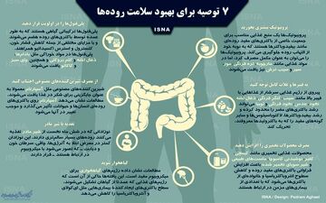 اینفوگرافی/ راه‌هایی برای بهبود سلامت روده‌ها