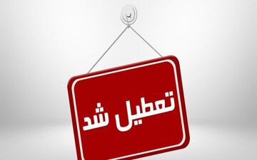 ادارات و بانک‌های 3 شهرستان خوزستان فردا تعطیل شدند