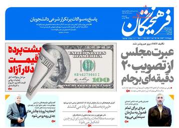 روزنامه های دوشنبه ۹ مهر ۹۷