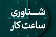تغییر ساعات اداری در خراسان رضوی همزمان با رمضان