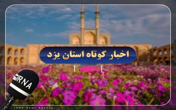 در یزد مجموعه‌ای از رویدادهای شهری و خدماتی اجرا شد