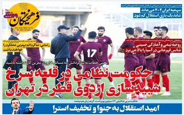 روزنامه های ورزشی یکشنبه 16 آذر ماه
