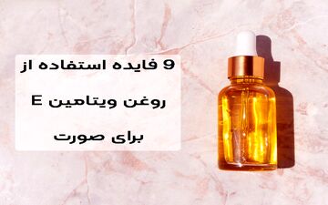 روغن ویتامین E: یک معجزه برای پوست صورت شما| ۹ دلیل برای استفاده از ویتامین E 