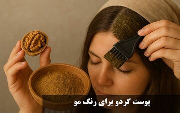رنگ موی طبیعی با پوست گردو؛ روش ساده برای رسیدن به قهوه‌ای گرم در خانه