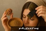 رنگ موی طبیعی با پوست گردو؛ روش ساده برای رسیدن به قهوه‌ای گرم در خانه