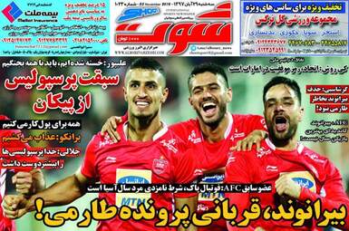 روزنامه های سه‌شنبه ۲۹ آبان ۹۷