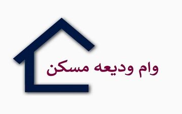 آغاز ثبت نام وام ودیعه مسکن از دقایقی قبل