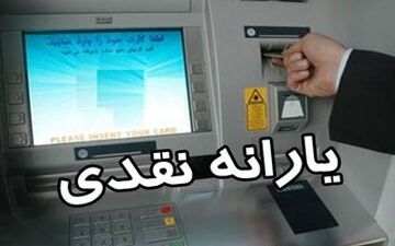 اعلام زمان واریز یارانه وعده داده شده رییسی / چه کسانی مشمول یارانه جدید می‌شوند؟

