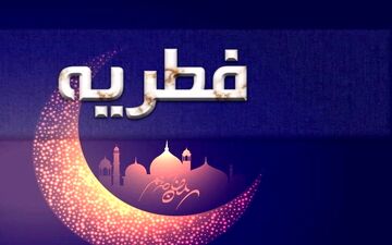  فطریه را چه زمانی و به چه کسی بدهیم؟