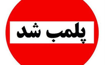 برخورد پلیس با صنوف متخلف؛ ۴ واحد در پرند پلمب شد