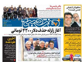 روزنامه های چهارشنبه 28 فروردین 98