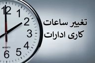 اصلاح ساعات کاری ادارات استان هرمزگان از ۷ تیرماه