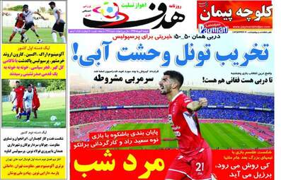 روزنامه های ورزشی دوشنبه ۲ مهر ۹۷
