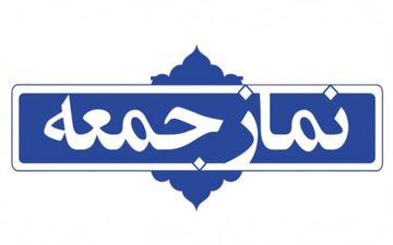 نماز جمعه ۴ مهرماه در ۱۲ شهر مازندران اقامه می‌شود
