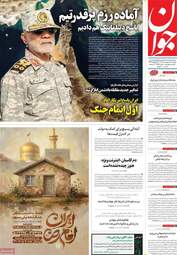 صفحه نخست روزنامه‌ها دوشنبه ۲۱ اردیبهشت ۱۴۰۵