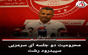 محرومیت دو جلسه ای سرمربی سپیدرود رشت