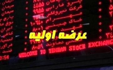 
دو عرضه اولیه در راه است
