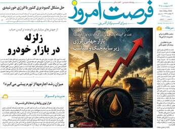 صفحه اول روزنامه های اقتصادی ۱۲ اردیبهشت ۱۴۰۵