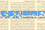 انتقاد همشهری از ادعاها درباره تراستی‌ها و اثرات سیاسی آن