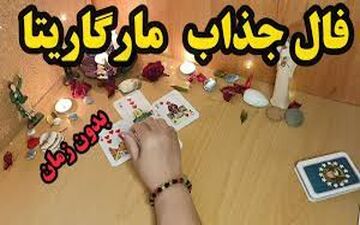 فال مارگاریتا | فال مارگاریتا سه شنبه 21 فروردین ماه 1403