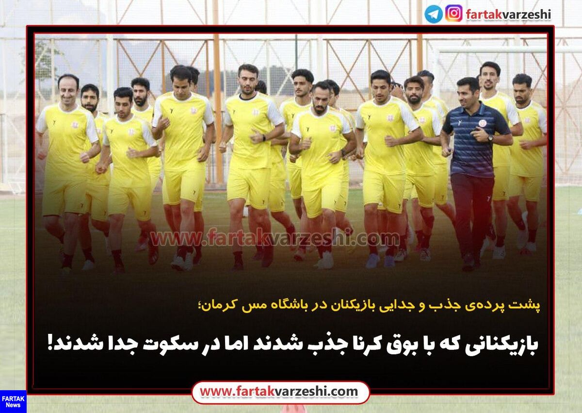  بازیکنانی که با بوق کرنا جذب شدند اما در سکوت جدا شدند!
