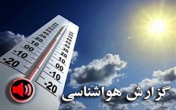 اداره کل پیش بینی هواشناسی اعلام کرد