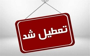 
مدارس هرمزگان در روزهای سه شنبه و چهارشنبه تعطیل شد

