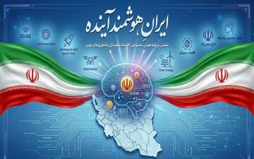ایران هوشمند آینده را با هم بسازیم