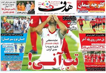 روزنامه های ورزشی پنجشنبه ۱۶ شهریور ۹۶