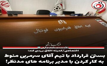 بستن قرارداد با تیم آقای سرمربی منوط به کار کردن با مدیر برنامه های مدنظر! 
