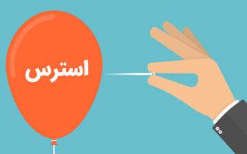 چگونه استرس را کاهش دهیم: راهکارهای علمی و عملی